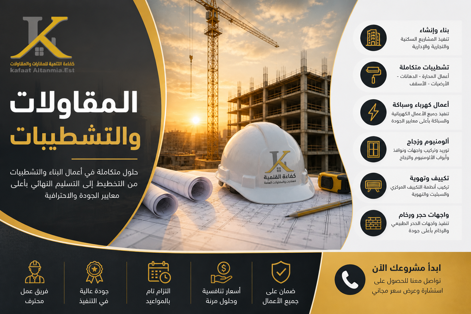 المقاولات والتشطيبات